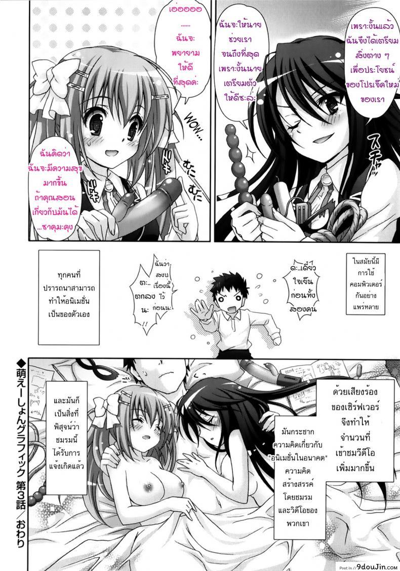 อ่านโดจิน รักกุ๊งกิ๊งของชมรมวิจัยอนิเมะ H [Suzui Narumi] Moetion Graphics ภาค h-03 แปลไทย หน้าที่ 20