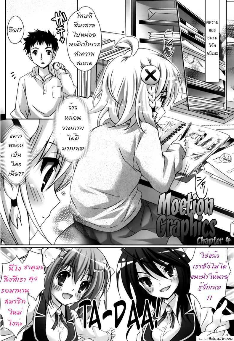 รักกุ๊งกิ๊งของชมรมวิจัยอนิเมะ H [Suzui Narumi] Moetion Graphics ภาค h-04