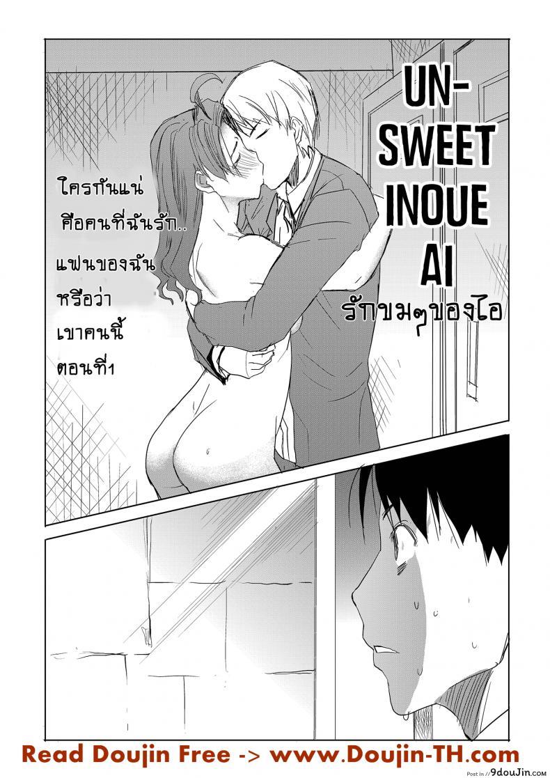 อ่านโดจิน รักขมๆ ของหนูไอ [Namakemono Kishidan (Tanaka Aji)] Unsweet Inoue Ai ภาค 3 หน้าที่ 2
