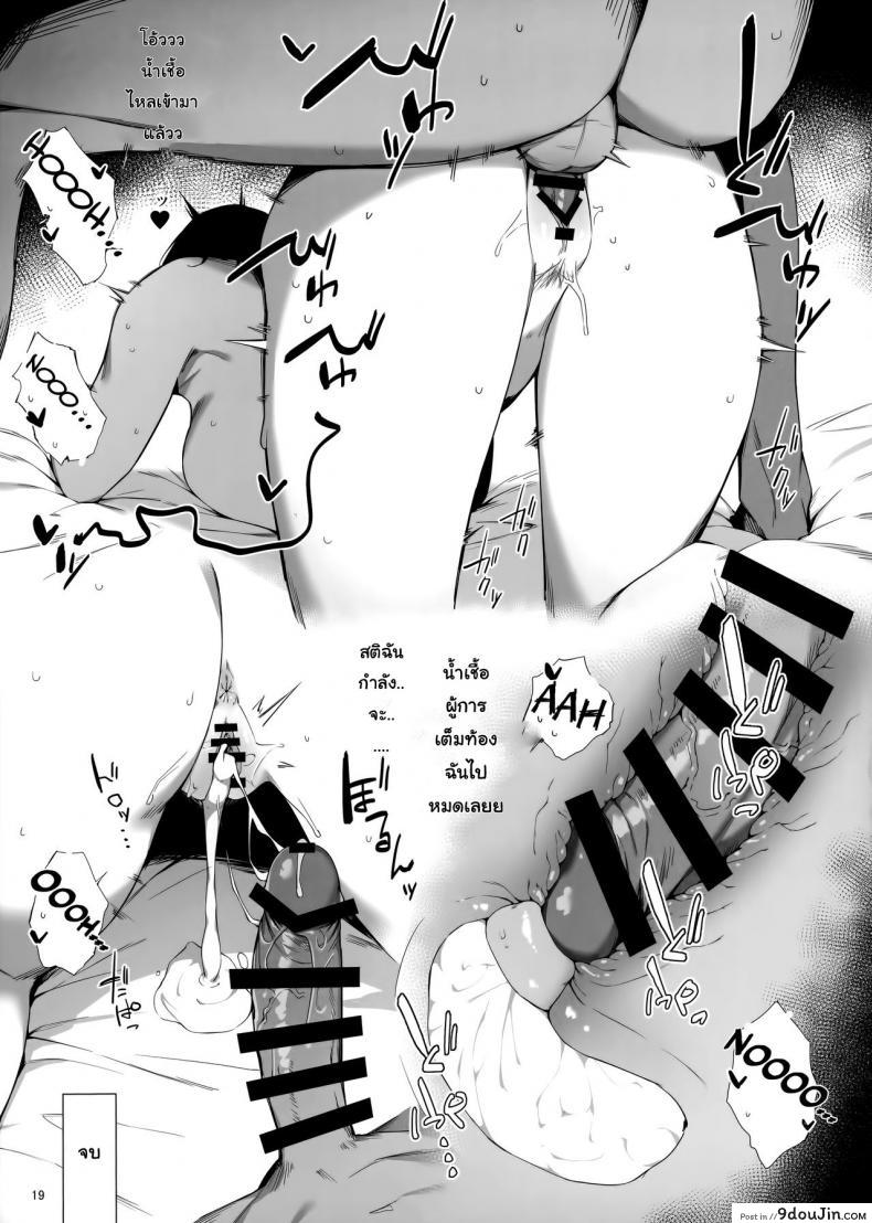 อ่านโดจิน บริการผู้การ (C96) [Enokiya (eno)] Kekkon Kan Sukebe Roku ภาค 1 แปลไทย หน้าที่ 17