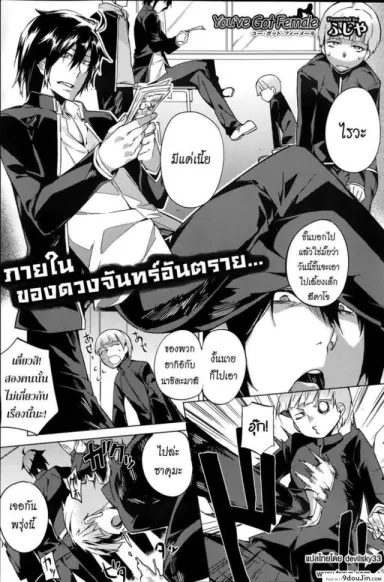บอกลาความเป็นชาย [Fujiya] You’ve Got Female (COMIC HOTMiLK 2013-09) ภาค 1 อ่านฟรี