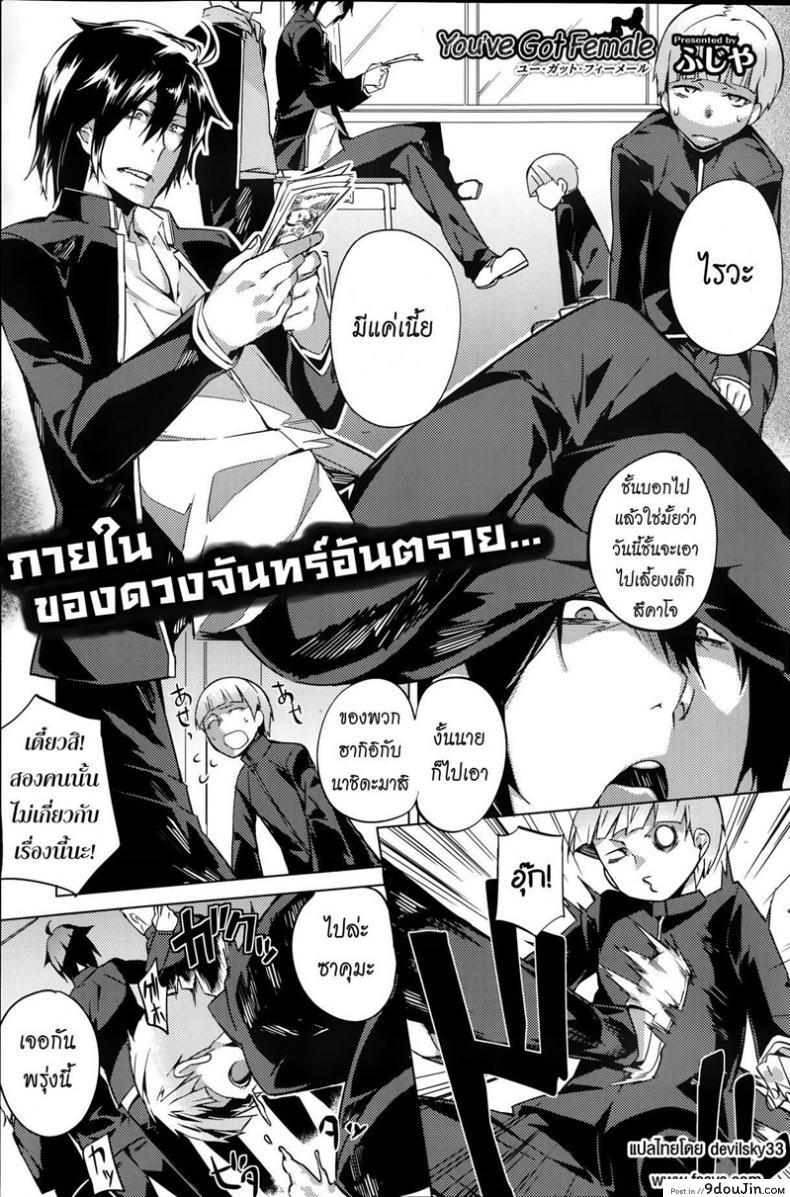 อ่านโดจิน บอกลาความเป็นชาย [Fujiya] You've Got Female (COMIC HOTMiLK 2013-09) ภาค 1
