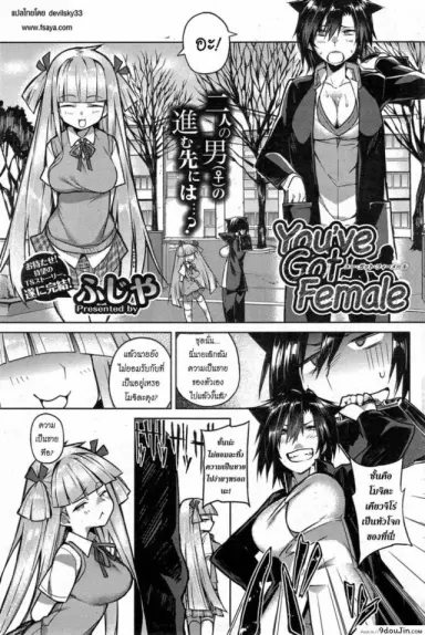 บอกลาความเป็นชาย [Fujiya] You’ve Got Female (COMIC HOTMiLK 2013-09) ภาค 3 อ่านฟรี