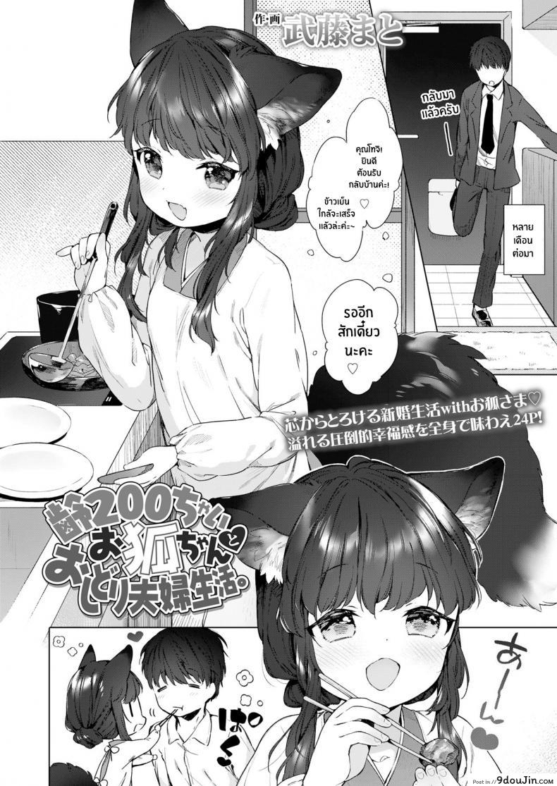 อ่านโดจิน ชีวิตรักกับจิ้งจอกสาว 200 ปี [Mutou Mato] Yowai 200 Chai Okitsune-chan to Oshidori Fuufu Seikatsu 200 Year Old Fox Girl and Her Happily Married Life (Towako Oboro Emaki Hachi) ภาค 01 หน้าที่ 2