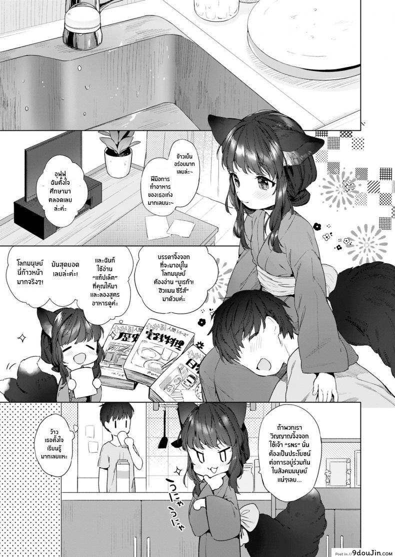อ่านโดจิน ชีวิตรักกับจิ้งจอกสาว 200 ปี [Mutou Mato] Yowai 200 Chai Okitsune-chan to Oshidori Fuufu Seikatsu 200 Year Old Fox Girl and Her Happily Married Life (Towako Oboro Emaki Hachi) ภาค 01 หน้าที่ 3