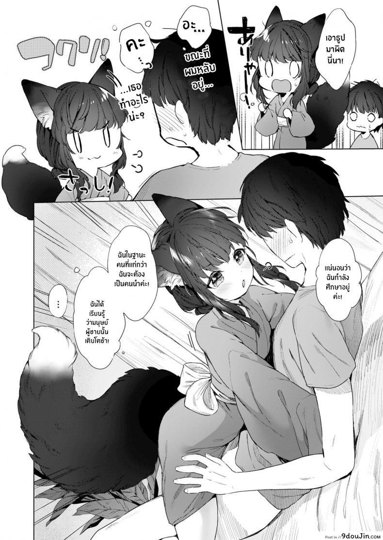 อ่านโดจิน ชีวิตรักกับจิ้งจอกสาว 200 ปี [Mutou Mato] Yowai 200 Chai Okitsune-chan to Oshidori Fuufu Seikatsu 200 Year Old Fox Girl and Her Happily Married Life (Towako Oboro Emaki Hachi) ภาค 01 แปลไทย หน้าที่ 8