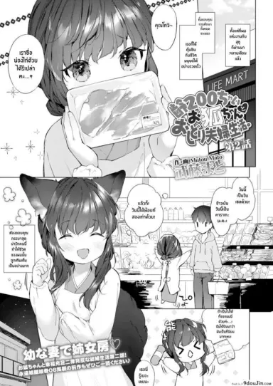 ชีวิตรักกับจิ้งจอกสาว 200 ปี [Mutou Mato] Yowai 200 Chai Okitsune-chan to Oshidori Fuufu Seikatsu 200 Year Old Fox Girl and Her Happily Married Life (Towako Oboro Emaki Hachi) ภาค 02 แปลไทย
