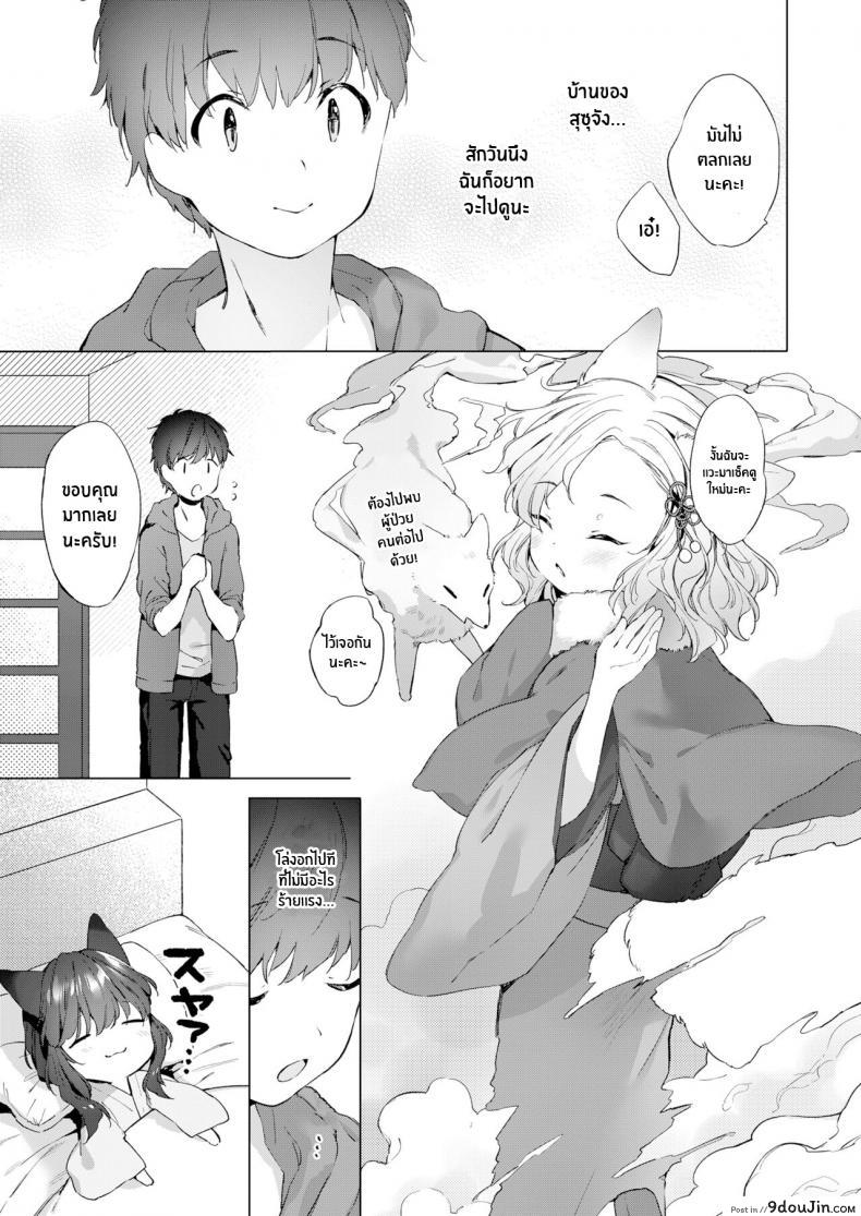 อ่านโดจิน ชีวิตรักกับจิ้งจอกสาว 200 ปี [Mutou Mato] Yowai 200 Chai Okitsune-chan to Oshidori Fuufu Seikatsu 200 Year Old Fox Girl and Her Happily Married Life (Towako Oboro Emaki Hachi) ภาค 02 แปลไทย หน้าที่ 7