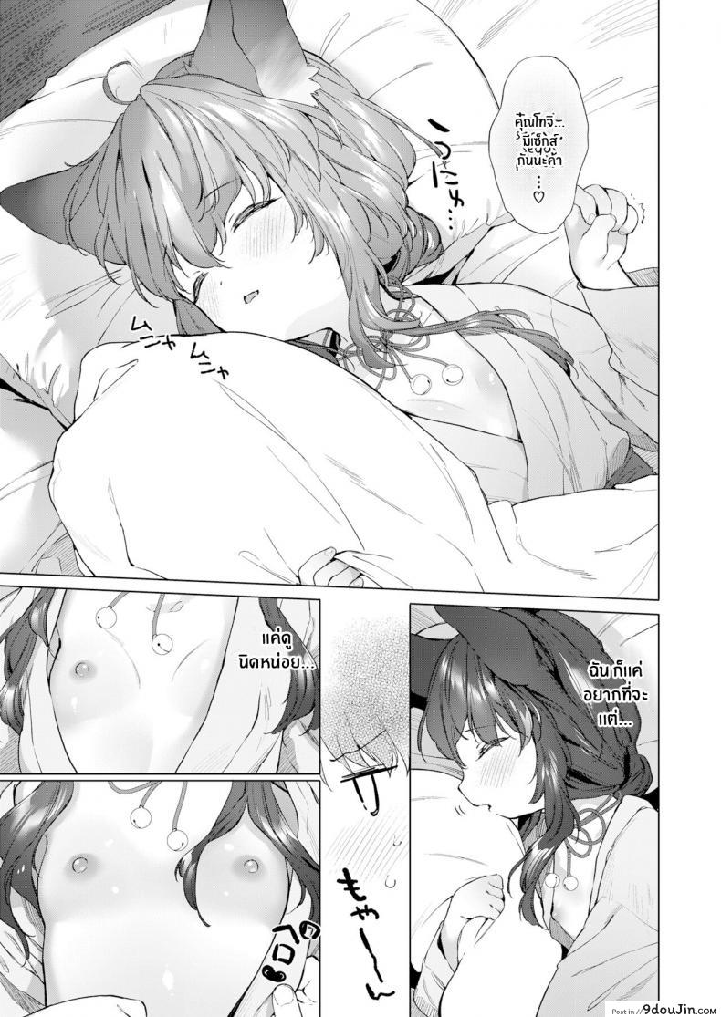 อ่านโดจิน ชีวิตรักกับจิ้งจอกสาว 200 ปี [Mutou Mato] Yowai 200 Chai Okitsune-chan to Oshidori Fuufu Seikatsu 200 Year Old Fox Girl and Her Happily Married Life (Towako Oboro Emaki Hachi) ภาค 02 แปลไทย หน้าที่ 9