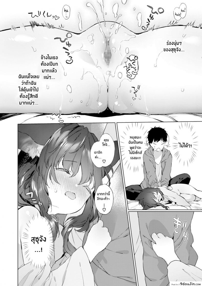 อ่านโดจิน ชีวิตรักกับจิ้งจอกสาว 200 ปี [Mutou Mato] Yowai 200 Chai Okitsune-chan to Oshidori Fuufu Seikatsu 200 Year Old Fox Girl and Her Happily Married Life (Towako Oboro Emaki Hachi) ภาค 02 แปลไทย หน้าที่ 14