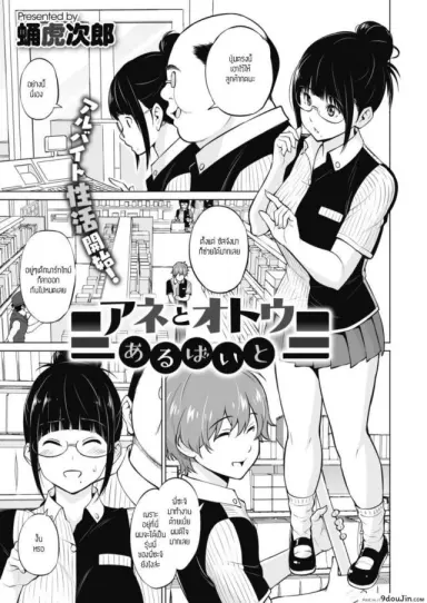 พี่สาวน้องชายและงานพาร์ทไทม์ [Sanagi torajirou] Ane to Otou arubaito ภาค 1 แปลไทย