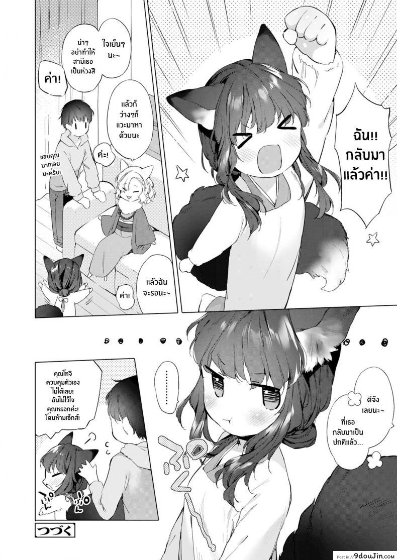 อ่านโดจิน ชีวิตรักกับจิ้งจอกสาว 200 ปี [Mutou Mato] Yowai 200 Chai Okitsune-chan to Oshidori Fuufu Seikatsu 200 Year Old Fox Girl and Her Happily Married Life (Towako Oboro Emaki Hachi) ภาค 02 แปลไทย หน้าที่ 28
