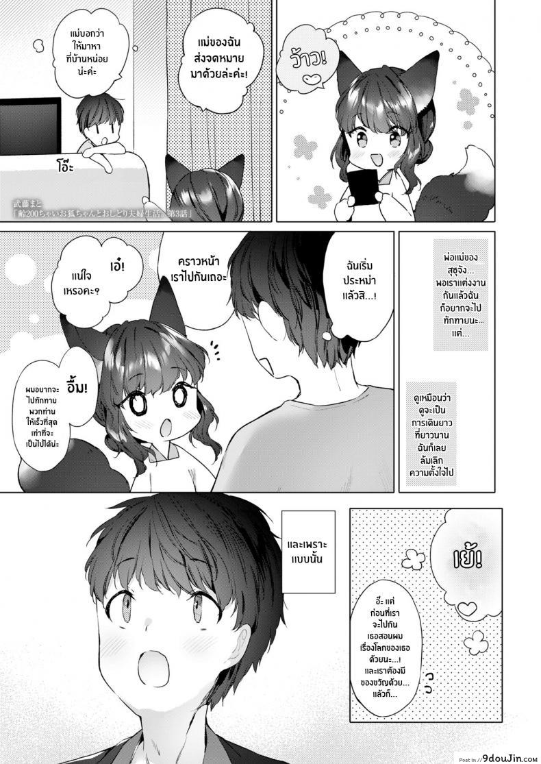 ชีวิตรักกับจิ้งจอกสาว 200 ปี [Mutou Mato] Yowai 200 Chai Okitsune-chan to Oshidori Fuufu Seikatsu 200 Year Old Fox Girl and Her Happily Married Life (Towako Oboro Emaki Hachi) ภาค 03