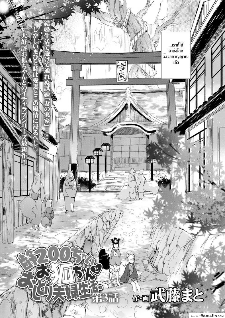 อ่านโดจิน ชีวิตรักกับจิ้งจอกสาว 200 ปี [Mutou Mato] Yowai 200 Chai Okitsune-chan to Oshidori Fuufu Seikatsu 200 Year Old Fox Girl and Her Happily Married Life (Towako Oboro Emaki Hachi) ภาค 03 หน้าที่ 2