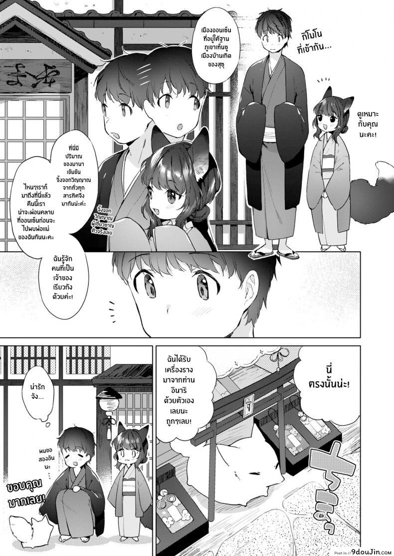 อ่านโดจิน ชีวิตรักกับจิ้งจอกสาว 200 ปี [Mutou Mato] Yowai 200 Chai Okitsune-chan to Oshidori Fuufu Seikatsu 200 Year Old Fox Girl and Her Happily Married Life (Towako Oboro Emaki Hachi) ภาค 03 แปลไทย หน้าที่ 3