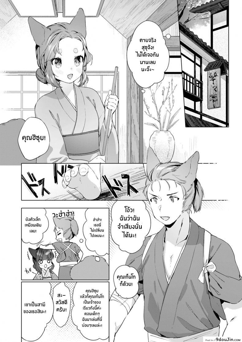 อ่านโดจิน ชีวิตรักกับจิ้งจอกสาว 200 ปี [Mutou Mato] Yowai 200 Chai Okitsune-chan to Oshidori Fuufu Seikatsu 200 Year Old Fox Girl and Her Happily Married Life (Towako Oboro Emaki Hachi) ภาค 03 แปลไทย หน้าที่ 4