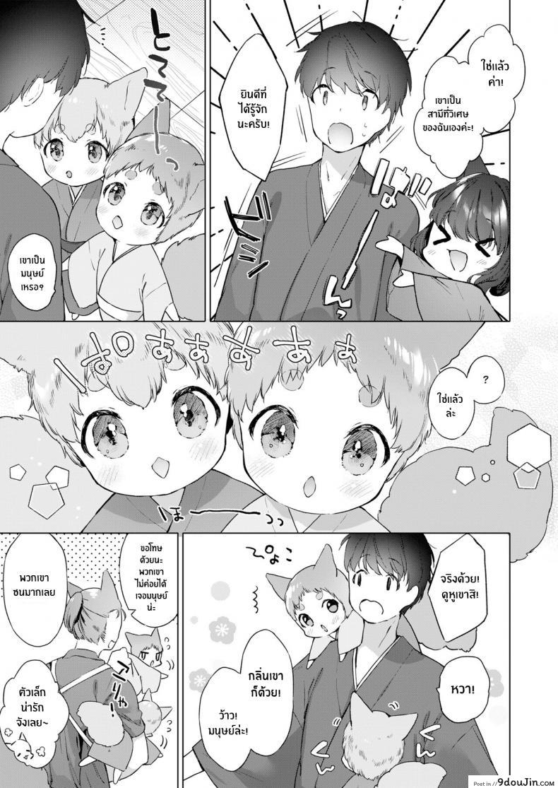 อ่านโดจิน ชีวิตรักกับจิ้งจอกสาว 200 ปี [Mutou Mato] Yowai 200 Chai Okitsune-chan to Oshidori Fuufu Seikatsu 200 Year Old Fox Girl and Her Happily Married Life (Towako Oboro Emaki Hachi) ภาค 03 แปลไทย หน้าที่ 5