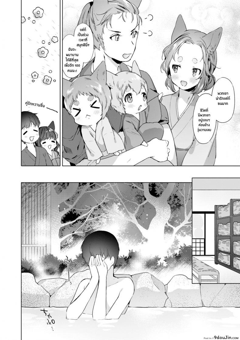 อ่านโดจิน ชีวิตรักกับจิ้งจอกสาว 200 ปี [Mutou Mato] Yowai 200 Chai Okitsune-chan to Oshidori Fuufu Seikatsu 200 Year Old Fox Girl and Her Happily Married Life (Towako Oboro Emaki Hachi) ภาค 03 แปลไทย หน้าที่ 6