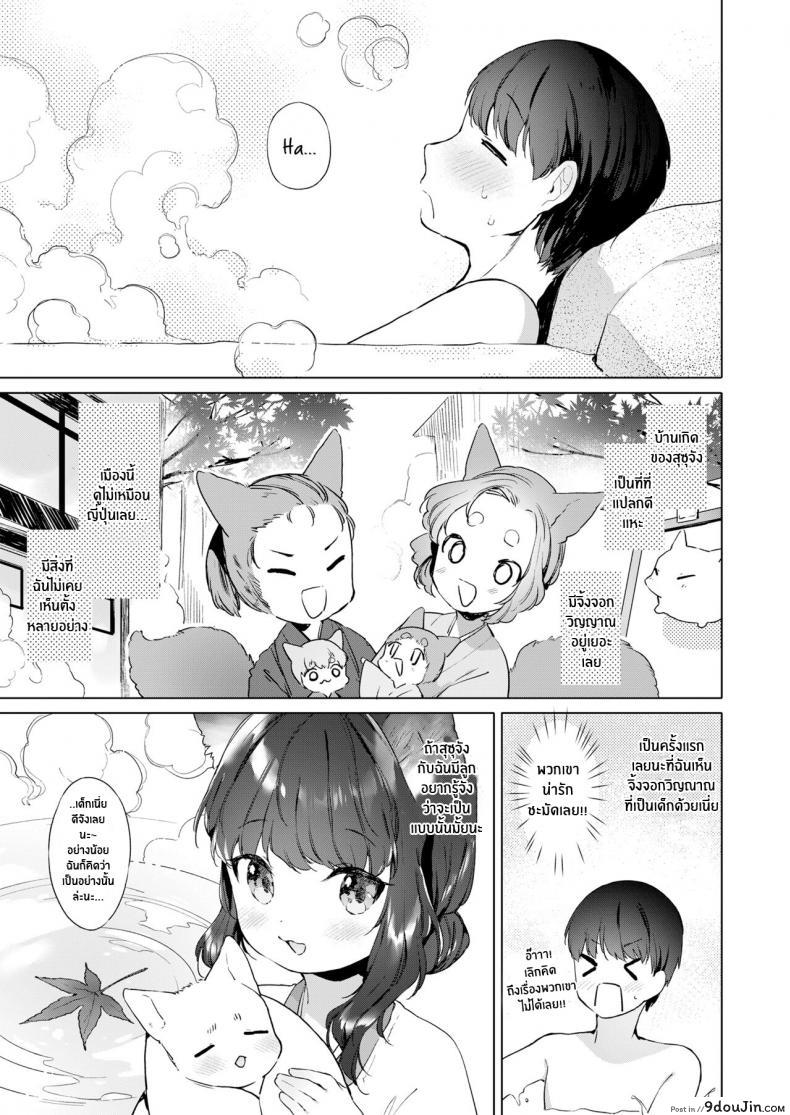 อ่านโดจิน ชีวิตรักกับจิ้งจอกสาว 200 ปี [Mutou Mato] Yowai 200 Chai Okitsune-chan to Oshidori Fuufu Seikatsu 200 Year Old Fox Girl and Her Happily Married Life (Towako Oboro Emaki Hachi) ภาค 03 แปลไทย หน้าที่ 7