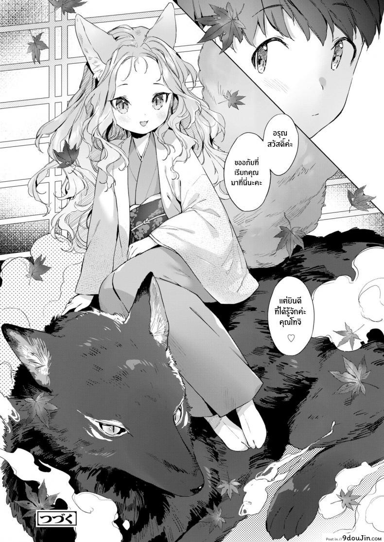 อ่านโดจิน ชีวิตรักกับจิ้งจอกสาว 200 ปี [Mutou Mato] Yowai 200 Chai Okitsune-chan to Oshidori Fuufu Seikatsu 200 Year Old Fox Girl and Her Happily Married Life (Towako Oboro Emaki Hachi) ภาค 03 แปลไทย หน้าที่ 26