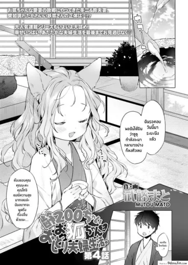 ชีวิตรักกับจิ้งจอกสาว 200 ปี [Mutou Mato] Yowai 200 Chai Okitsune-chan to Oshidori Fuufu Seikatsu 200 Year Old Fox Girl and Her Happily Married Life (Towako Oboro Emaki Hachi) ภาค 04 แปลไทย