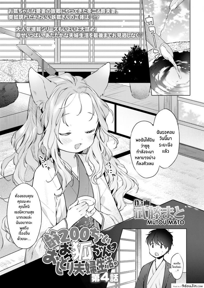 ชีวิตรักกับจิ้งจอกสาว 200 ปี [Mutou Mato] Yowai 200 Chai Okitsune-chan to Oshidori Fuufu Seikatsu 200 Year Old Fox Girl and Her Happily Married Life (Towako Oboro Emaki Hachi) ภาค 04