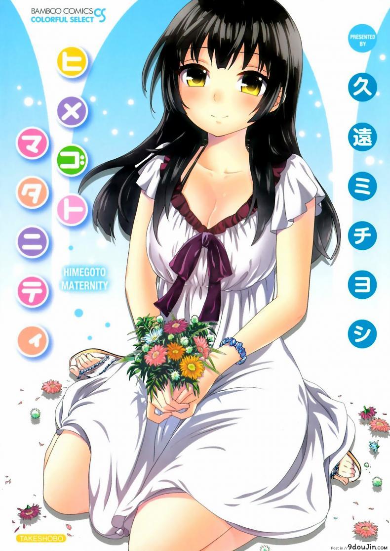 รักแท้ไม่แพ้ท้อง [Kuon Michiyoshi] Himegoto Maternity | Knock Me Up ภาค 1