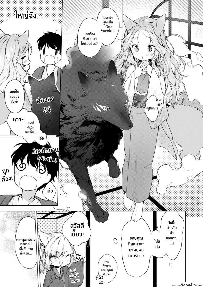 อ่านโดจิน ชีวิตรักกับจิ้งจอกสาว 200 ปี [Mutou Mato] Yowai 200 Chai Okitsune-chan to Oshidori Fuufu Seikatsu 200 Year Old Fox Girl and Her Happily Married Life (Towako Oboro Emaki Hachi) ภาค 04 หน้าที่ 3