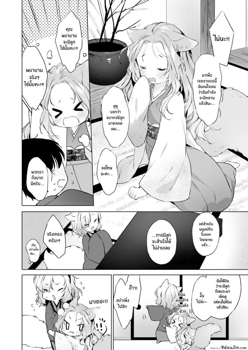อ่านโดจิน ชีวิตรักกับจิ้งจอกสาว 200 ปี [Mutou Mato] Yowai 200 Chai Okitsune-chan to Oshidori Fuufu Seikatsu 200 Year Old Fox Girl and Her Happily Married Life (Towako Oboro Emaki Hachi) ภาค 04 แปลไทย หน้าที่ 4