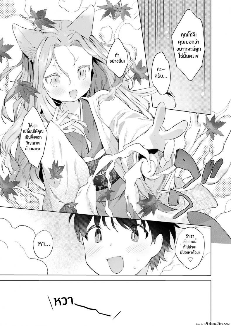 อ่านโดจิน ชีวิตรักกับจิ้งจอกสาว 200 ปี [Mutou Mato] Yowai 200 Chai Okitsune-chan to Oshidori Fuufu Seikatsu 200 Year Old Fox Girl and Her Happily Married Life (Towako Oboro Emaki Hachi) ภาค 04 แปลไทย หน้าที่ 5
