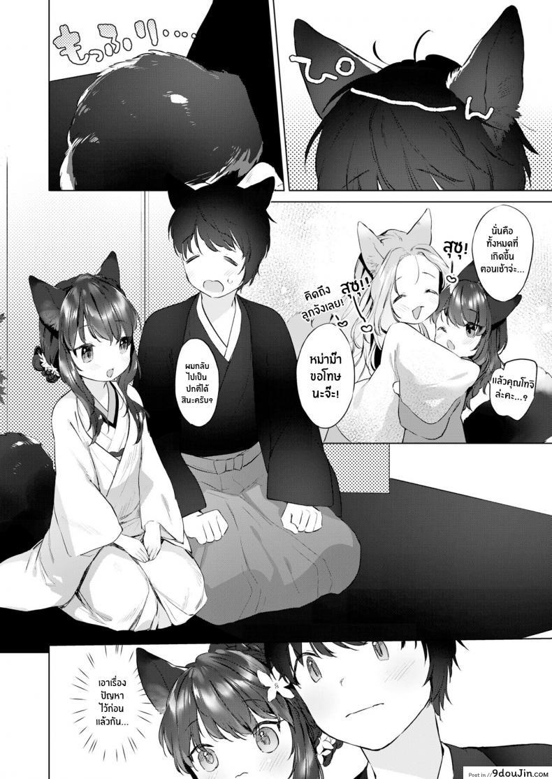 อ่านโดจิน ชีวิตรักกับจิ้งจอกสาว 200 ปี [Mutou Mato] Yowai 200 Chai Okitsune-chan to Oshidori Fuufu Seikatsu 200 Year Old Fox Girl and Her Happily Married Life (Towako Oboro Emaki Hachi) ภาค 04 แปลไทย หน้าที่ 6