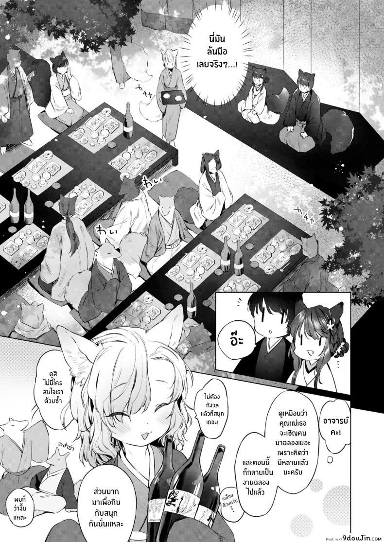 อ่านโดจิน ชีวิตรักกับจิ้งจอกสาว 200 ปี [Mutou Mato] Yowai 200 Chai Okitsune-chan to Oshidori Fuufu Seikatsu 200 Year Old Fox Girl and Her Happily Married Life (Towako Oboro Emaki Hachi) ภาค 04 แปลไทย หน้าที่ 7