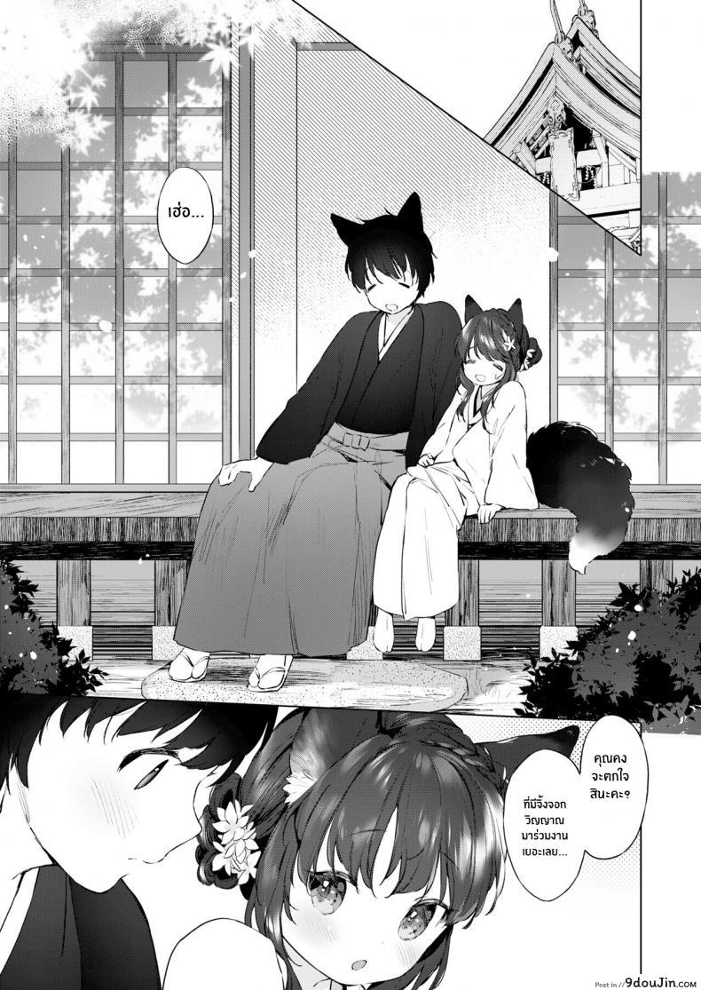 อ่านโดจิน ชีวิตรักกับจิ้งจอกสาว 200 ปี [Mutou Mato] Yowai 200 Chai Okitsune-chan to Oshidori Fuufu Seikatsu 200 Year Old Fox Girl and Her Happily Married Life (Towako Oboro Emaki Hachi) ภาค 04 แปลไทย หน้าที่ 9