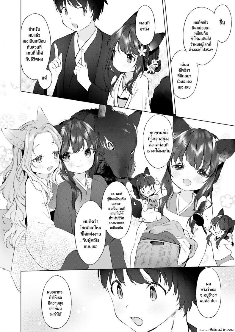 อ่านโดจิน ชีวิตรักกับจิ้งจอกสาว 200 ปี [Mutou Mato] Yowai 200 Chai Okitsune-chan to Oshidori Fuufu Seikatsu 200 Year Old Fox Girl and Her Happily Married Life (Towako Oboro Emaki Hachi) ภาค 04 แปลไทย หน้าที่ 10