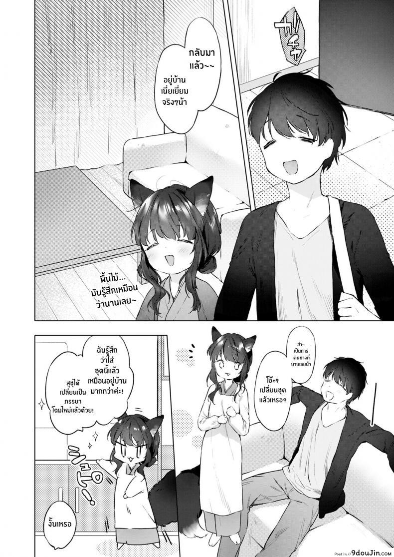 อ่านโดจิน ชีวิตรักกับจิ้งจอกสาว 200 ปี [Mutou Mato] Yowai 200 Chai Okitsune-chan to Oshidori Fuufu Seikatsu 200 Year Old Fox Girl and Her Happily Married Life (Towako Oboro Emaki Hachi) ภาค 04 แปลไทย หน้าที่ 32