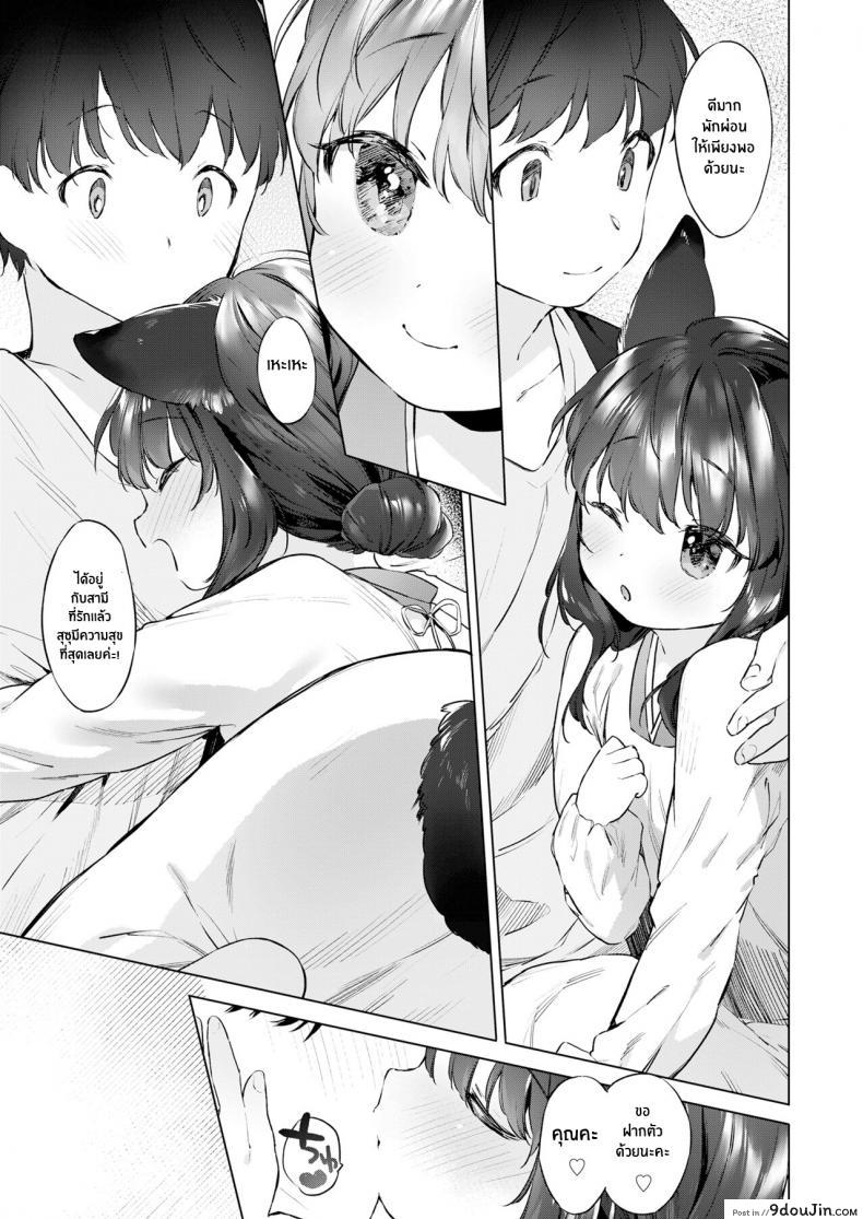 อ่านโดจิน ชีวิตรักกับจิ้งจอกสาว 200 ปี [Mutou Mato] Yowai 200 Chai Okitsune-chan to Oshidori Fuufu Seikatsu 200 Year Old Fox Girl and Her Happily Married Life (Towako Oboro Emaki Hachi) ภาค 04 แปลไทย หน้าที่ 33