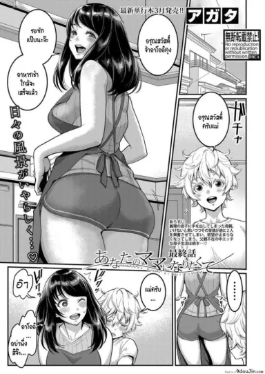 รักนี้ของผมกับแม่ใหม่ [Agata] Anata no mama ni naritakute ภาค 4 แปลไทย