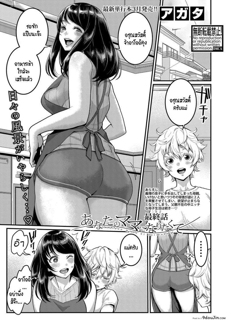 รักนี้ของผมกับแม่ใหม่ [Agata] Anata no mama ni naritakute ภาค 4