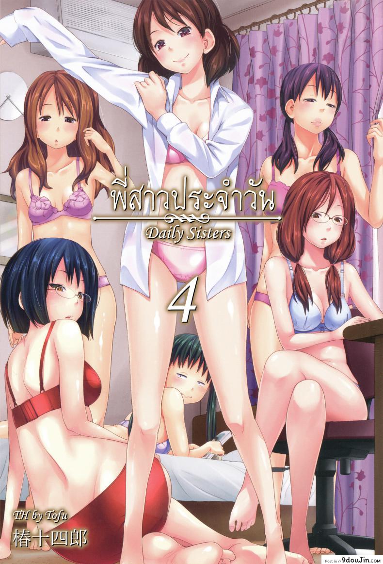 พี่สาวประจำวัน [Tsubaki Jushirou] Daily Sisters ภาค 4