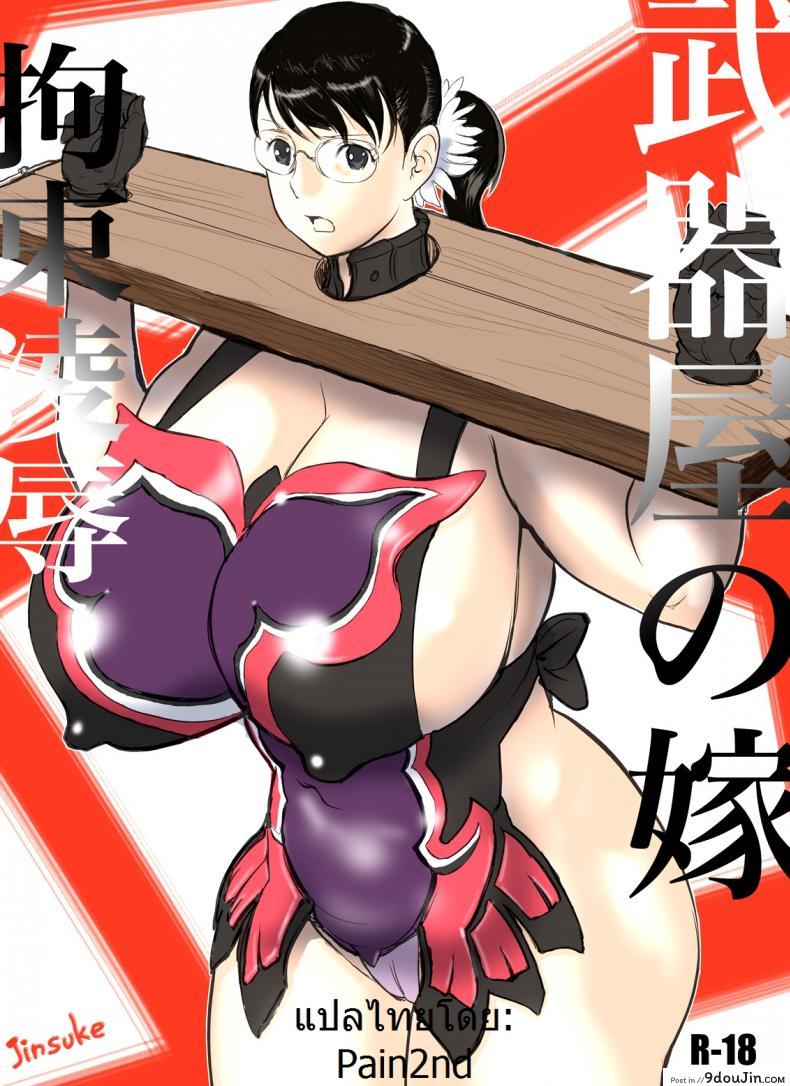 เชลยกาม หนี้สามี [jinsuke] Bukiya no Yome Kousoku Ryoujoku (jinsukeya) ภาค 1