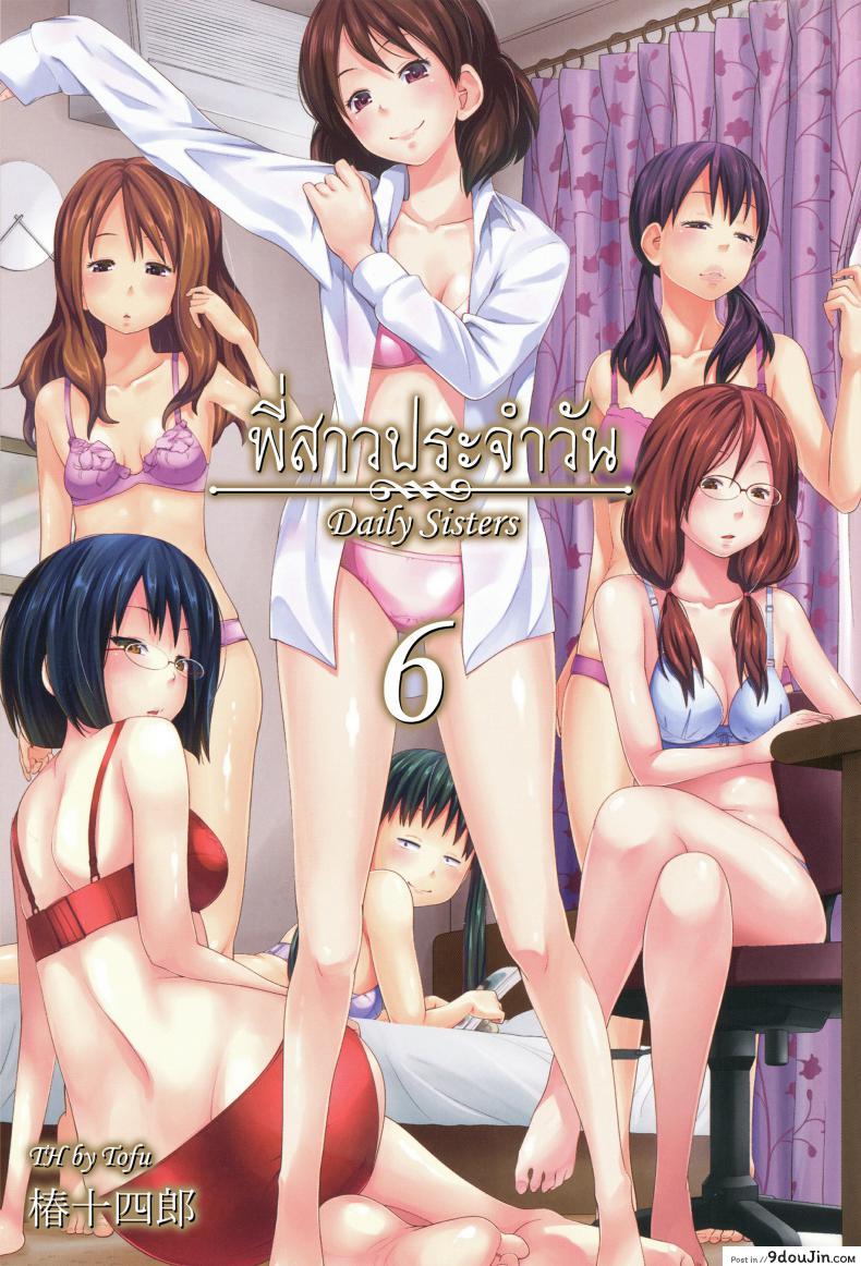 พี่สาวประจำวัน [Tsubaki Jushirou] Daily Sisters ภาค 6