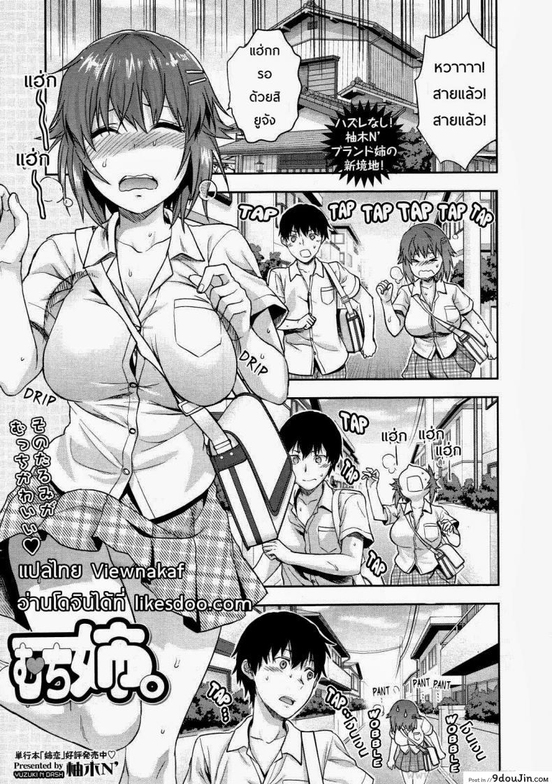 พี่สาวอ่อยผม [Yuzuki N Dash] Muchi Ane | Chubby Sister ภาค 1