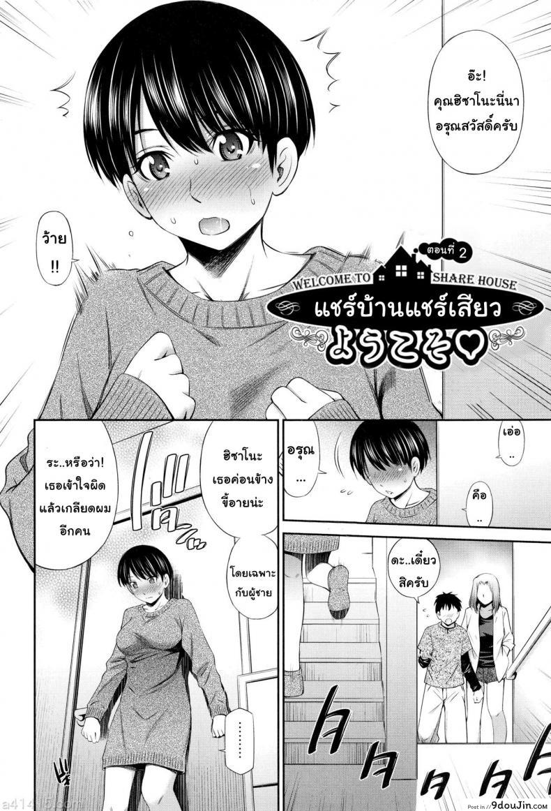 อ่านโดจิน แชร์บ้านแชร์เสียว [Sabashi Renya] Share House e Youkoso ภาค 2 หน้าที่ 2