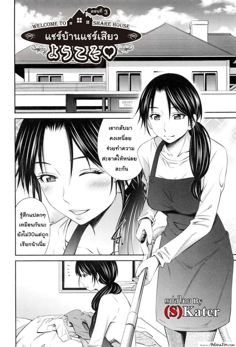 อ่านโดจิน แชร์บ้านแชร์เสียว [Sabashi Renya] Share House e Youkoso ภาค 3 หน้าที่ 2