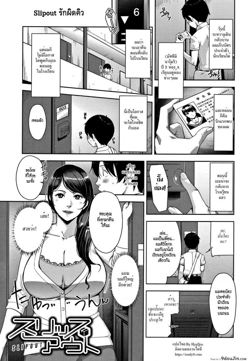 รักผิดคิว [Sugi G] Slipout (Kanjyuku Chijyo) ภาค 1