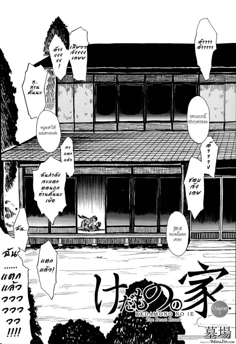 อ่านโดจิน บ้านที่ฉันไม่อยากกลับ [Hakaba] Kedamono no Ie (Joukan) | The Beast House ภาค 01 หน้าที่ 6