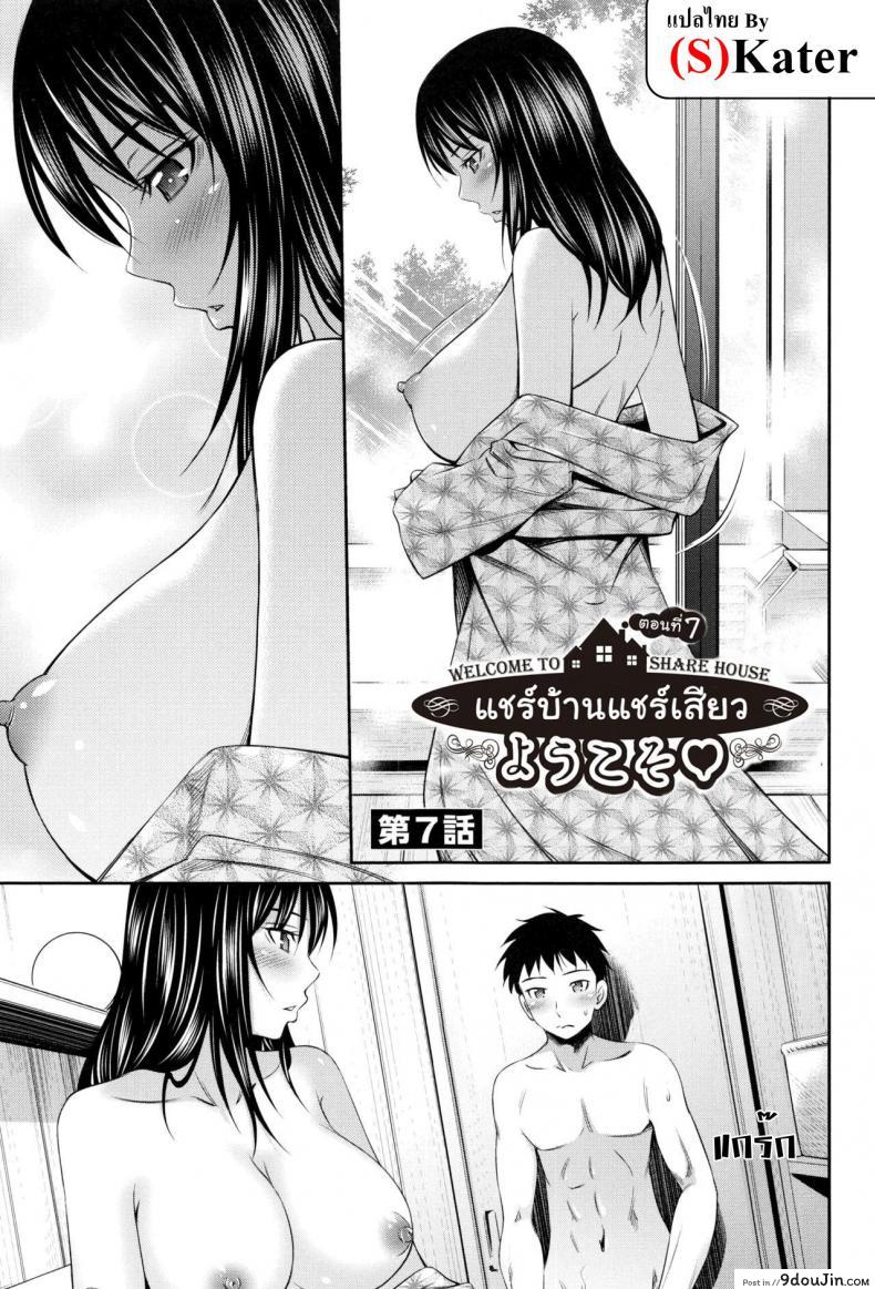 แชร์บ้านแชร์เสียว [Sabashi Renya] Share House e Youkoso ภาค 7