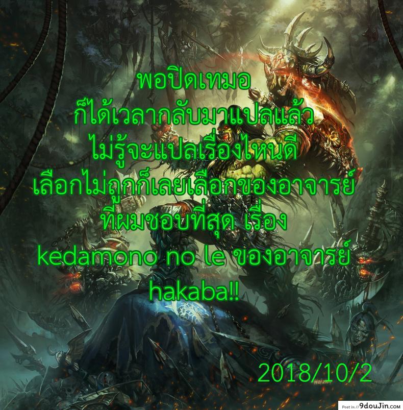 อ่านโดจิน บ้านที่ฉันไม่อยากกลับ [Hakaba] Kedamono no Ie (Joukan) | The Beast House ภาค 01 แปลไทย หน้าที่ 35