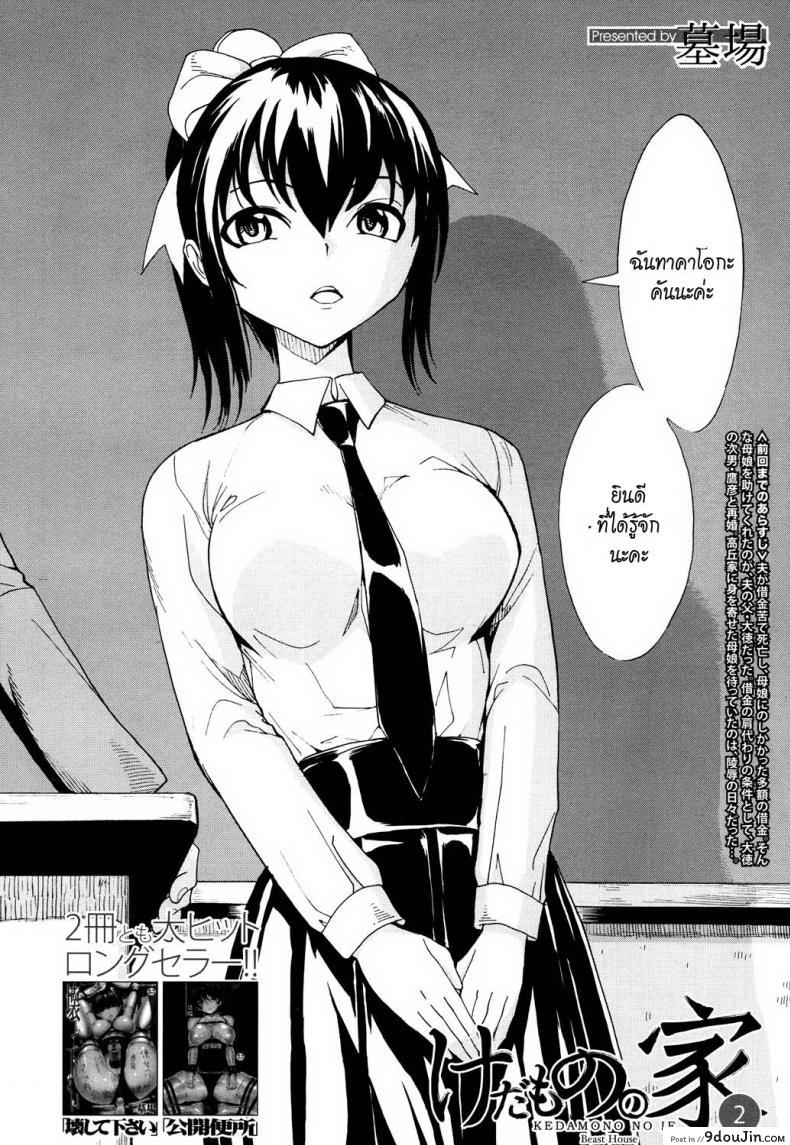 อ่านโดจิน บ้านที่ฉันไม่อยากกลับ [Hakaba] Kedamono no Ie (Joukan) | The Beast House ภาค 02 หน้าที่ 2