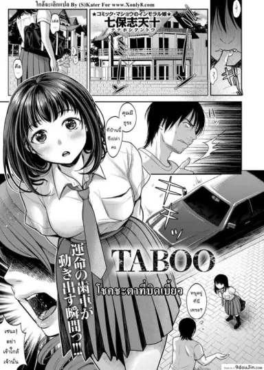โชคชะตาที่บิดเบี้ยว [nanahoshi tento] TABOO ภาค 1 แปลไทย